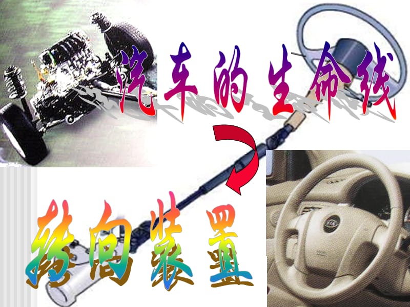 汽車構(gòu)造-轉(zhuǎn)向系1轉(zhuǎn)向原理.ppt_第1頁