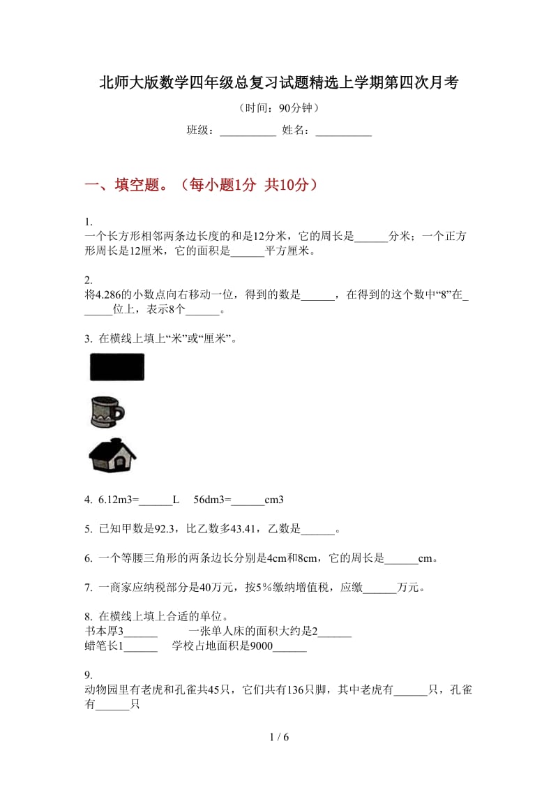 北师大版数学四年级总复习试题精选上学期第四次月考.doc_第1页