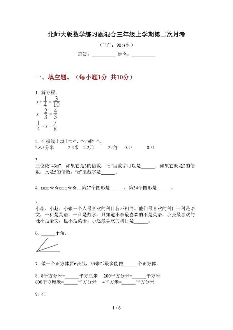 北师大版数学练习题混合三年级上学期第二次月考.doc_第1页