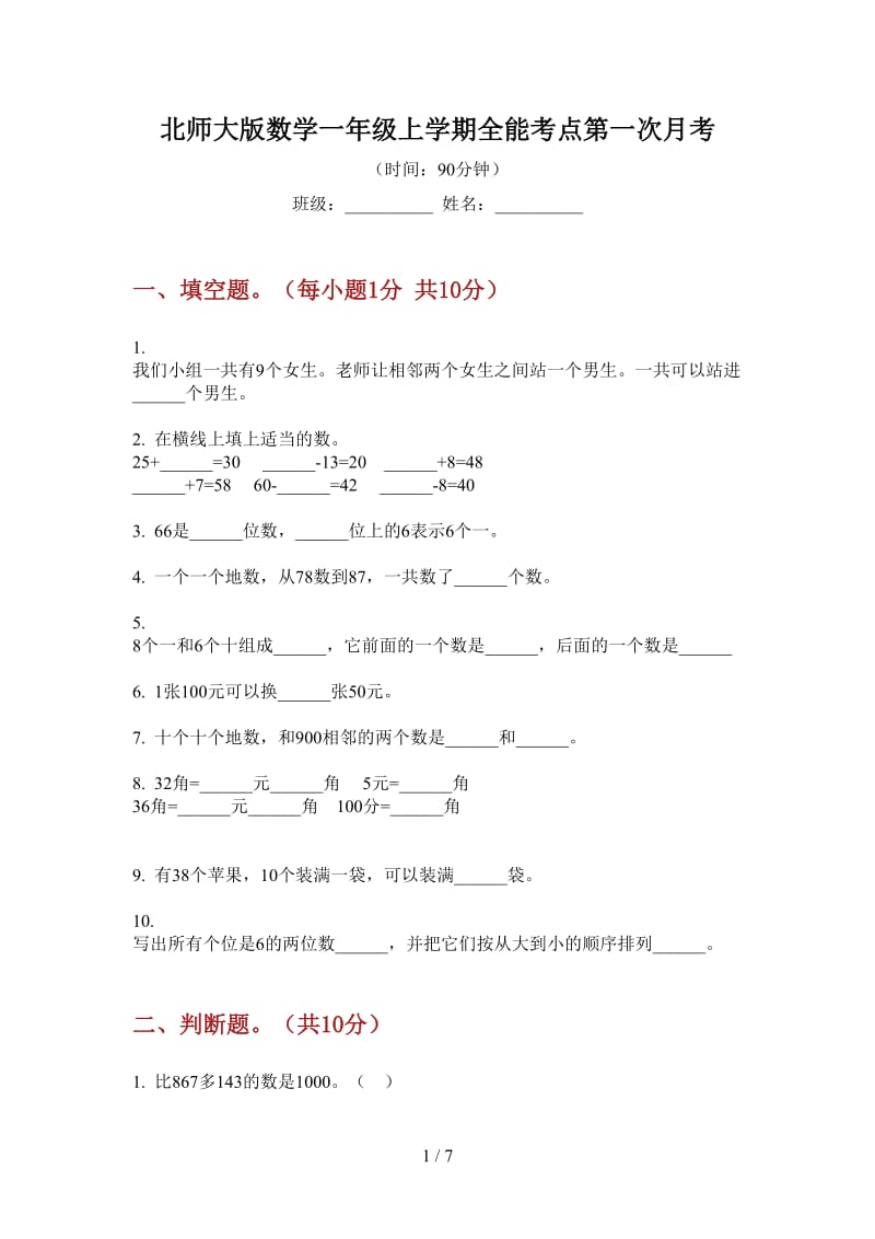 北师大版数学一年级上学期全能考点第一次月考.doc_第1页