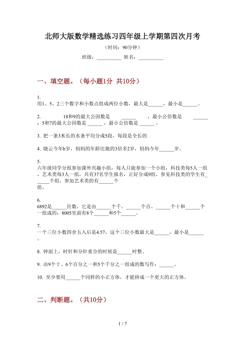 北师大版数学精选练习四年级上学期第四次月考.doc_第1页