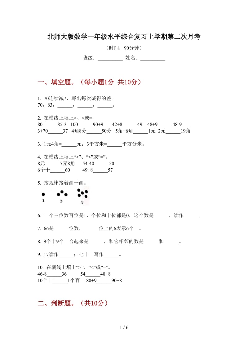 北师大版数学一年级水平综合复习上学期第二次月考.doc_第1页