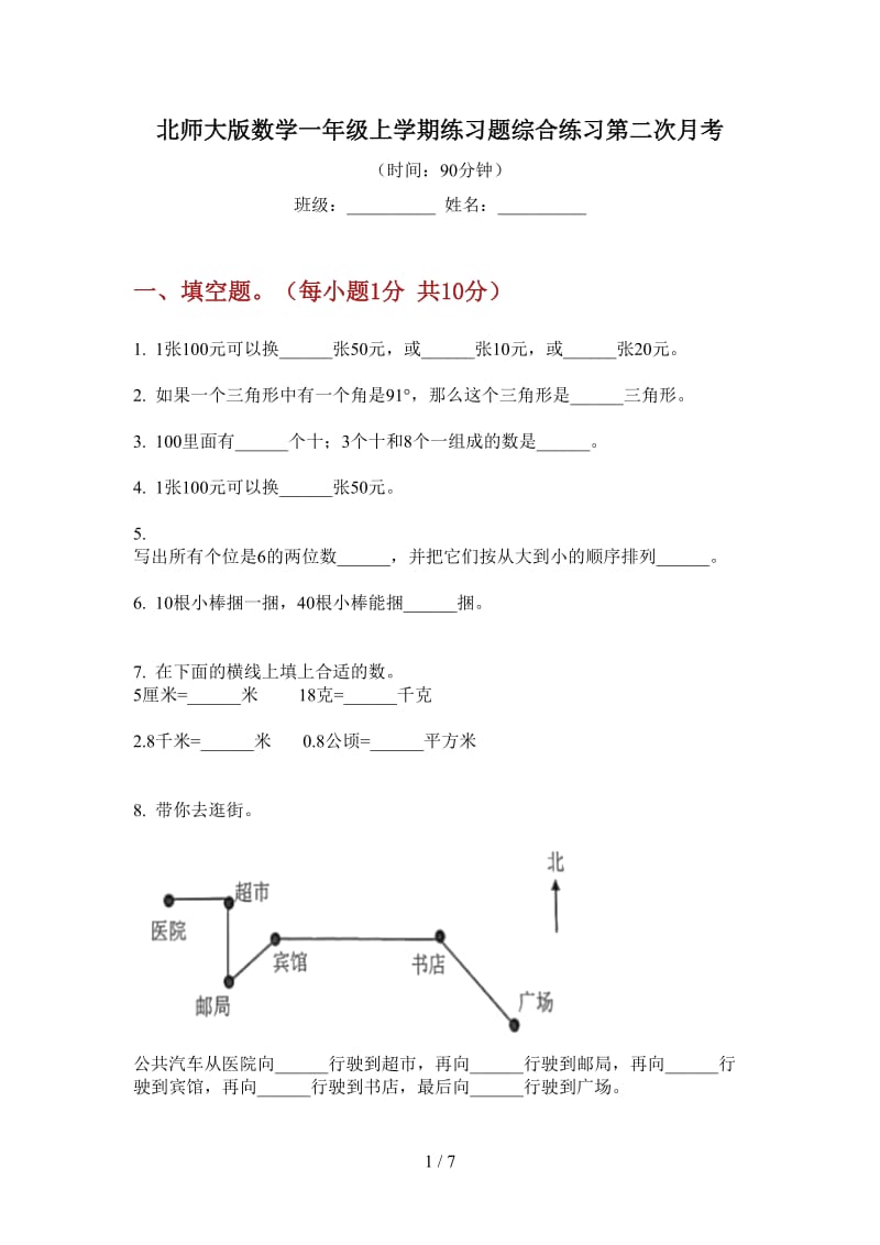 北师大版数学一年级上学期练习题综合练习第二次月考.doc_第1页