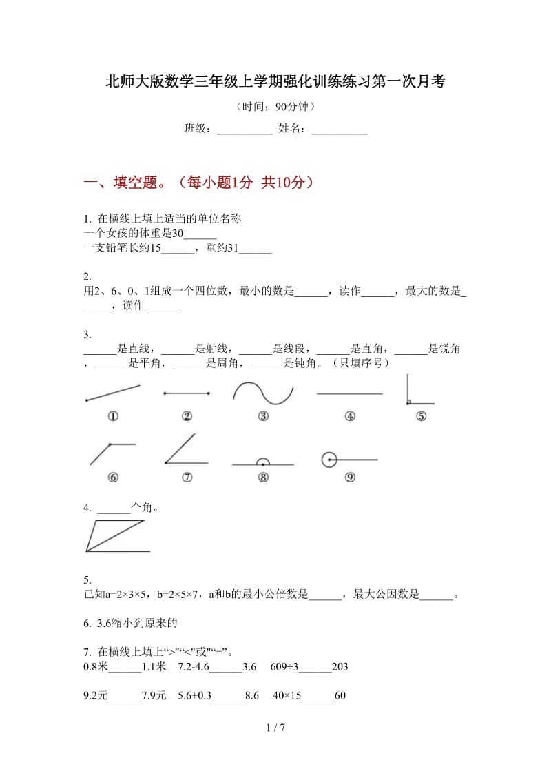 北师大版数学三年级上学期强化训练练习第一次月考.doc_第1页