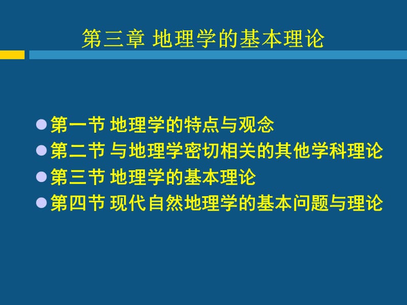 现代自然地理学理论第三章地理学的基本理论.ppt_第1页