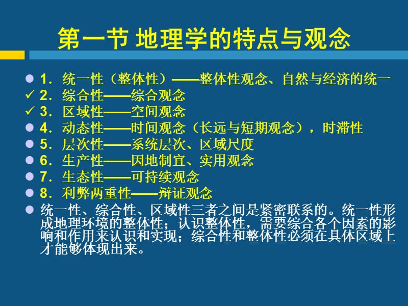 现代自然地理学理论第三章地理学的基本理论.ppt_第2页