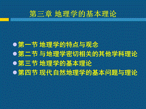 現(xiàn)代自然地理學(xué)理論第三章地理學(xué)的基本理論.ppt