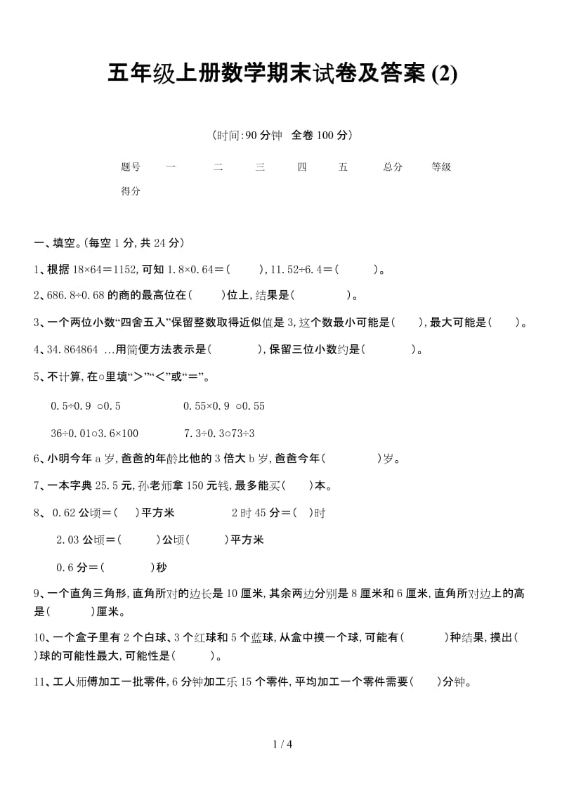 五年级上册数学期末试卷及答案 (2).doc_第1页