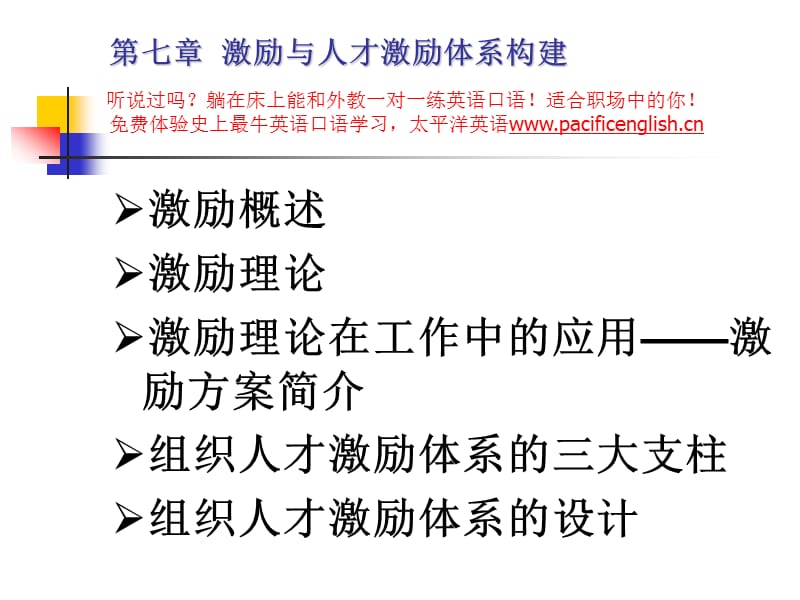 激励与人才激励体系构建(第7章).ppt_第1页