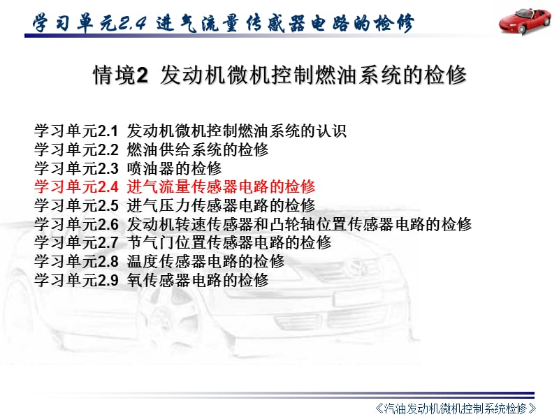 电控发动机-2.4进气流量传感器.ppt_第1页