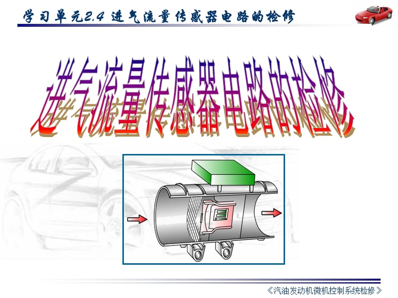 电控发动机-2.4进气流量传感器.ppt_第2页