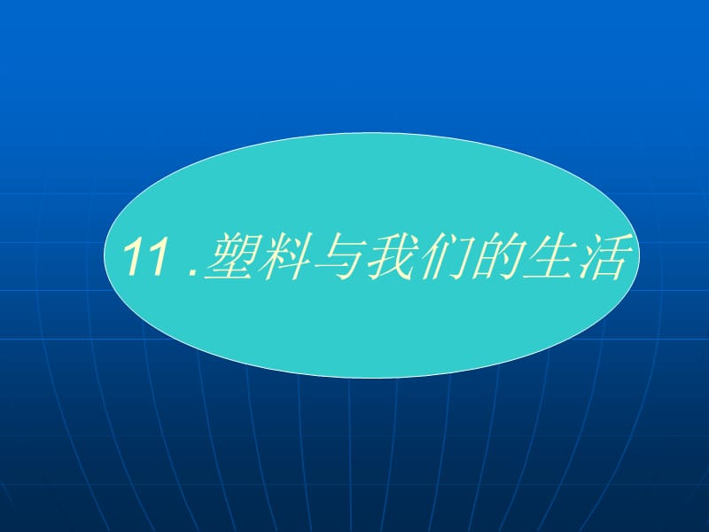 江苏小学“品德与社会”四年级上学期4A《环保小卫士》课件.ppt_第1页