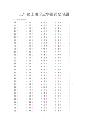 三年級(jí)上冊(cè)形近字組詞復(fù)習(xí)題.doc