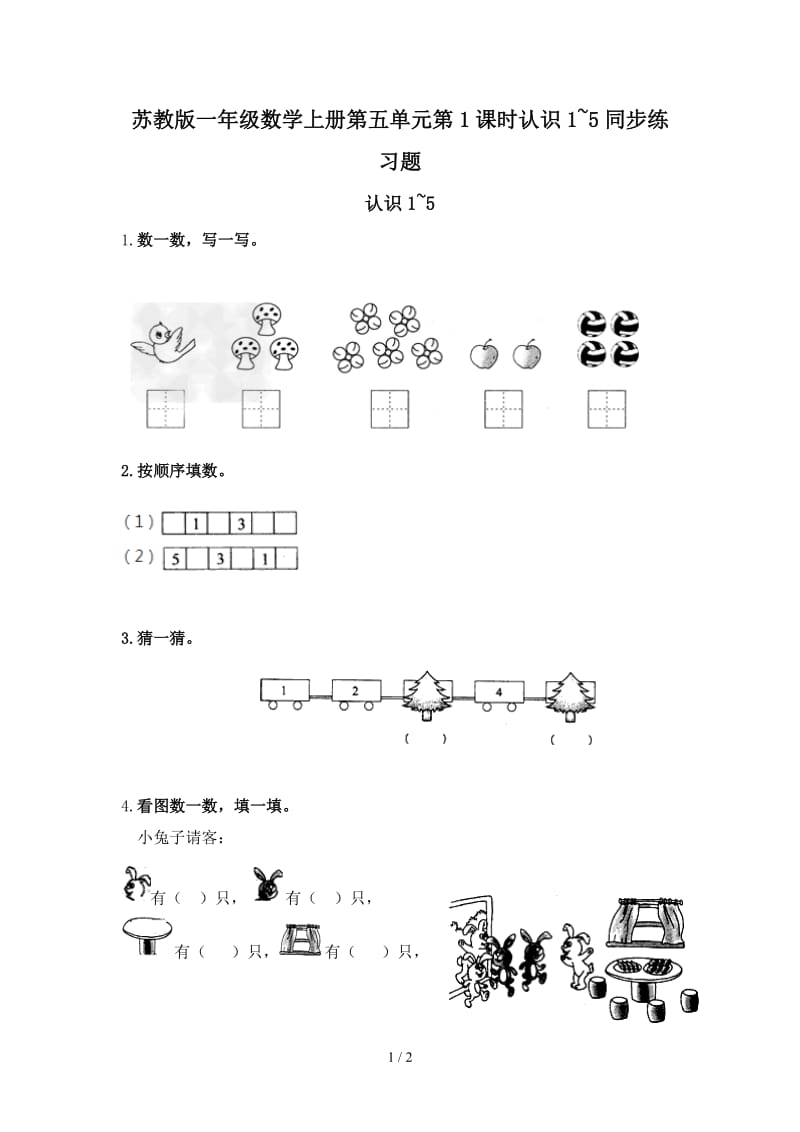 苏教版一年级数学上册第五单元第1课时认识1~5同步练习题.doc_第1页