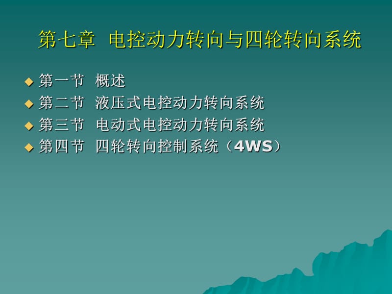 电控动力转向与四轮转向系统.ppt_第1页