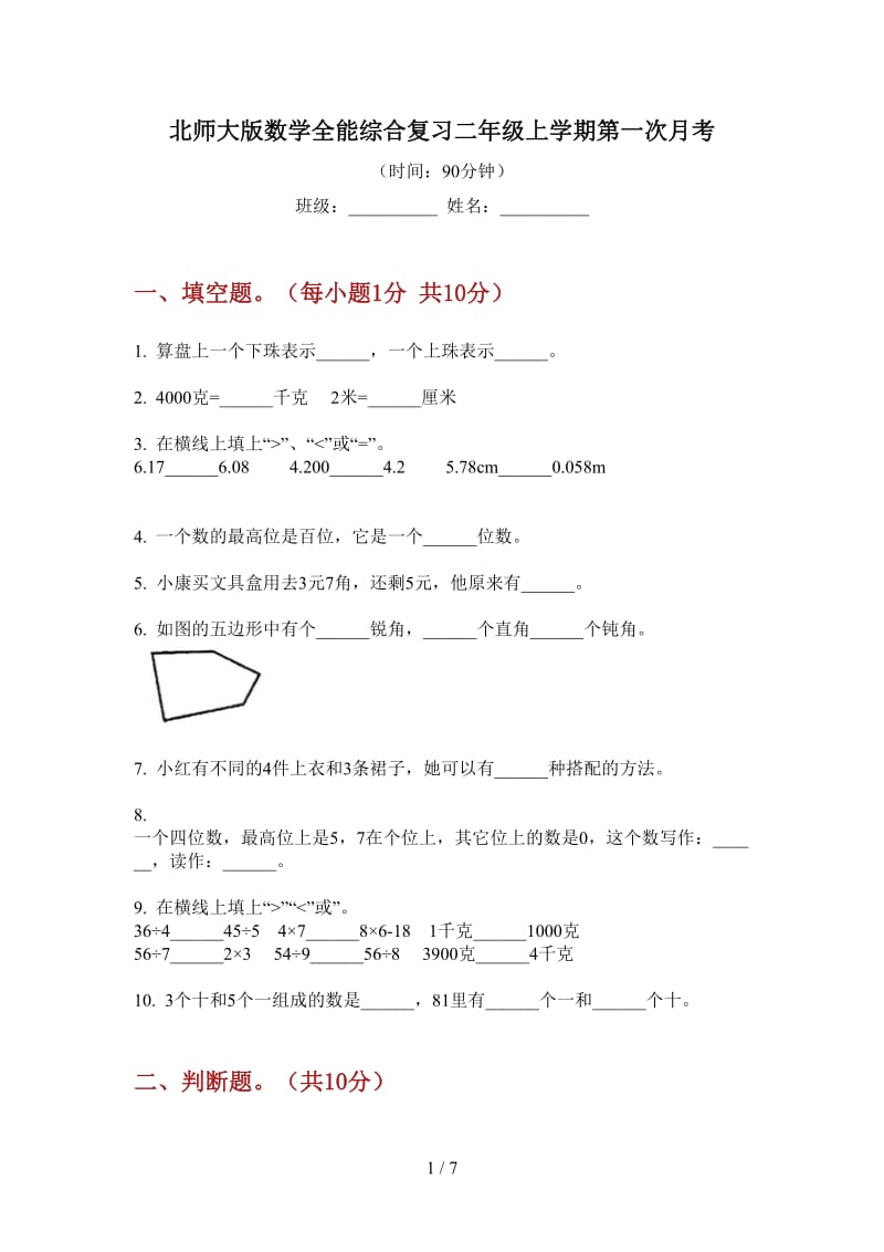 北师大版数学全能综合复习二年级上学期第一次月考.doc_第1页