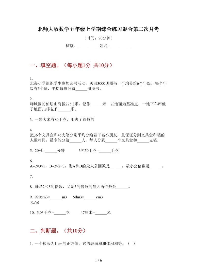 北师大版数学五年级上学期综合练习混合第二次月考.doc_第1页