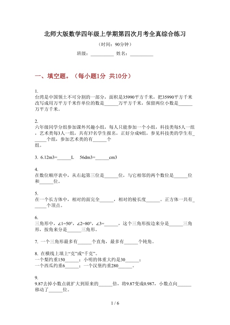 北师大版数学四年级上学期第四次月考全真综合练习.doc_第1页