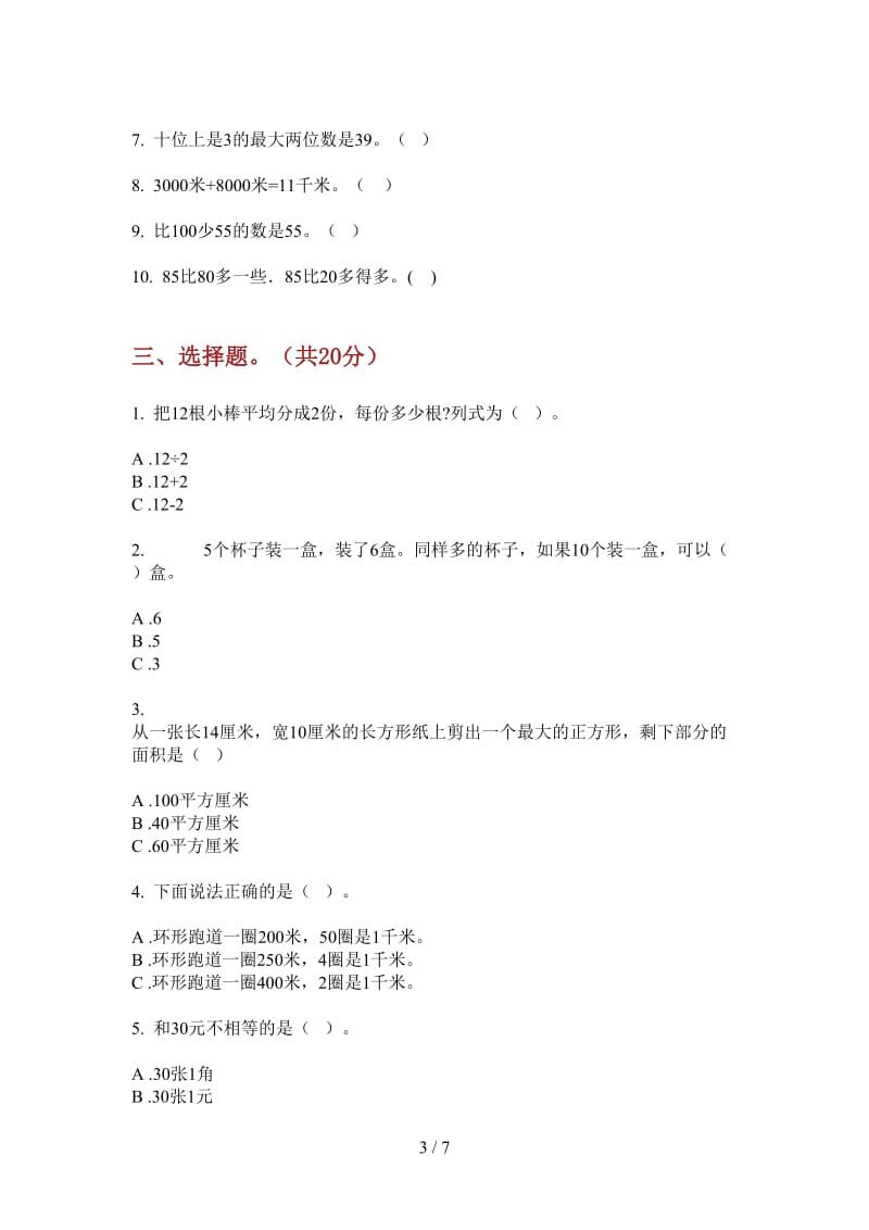 北师大版数学总复习突破一年级上学期第二次月考.doc_第3页