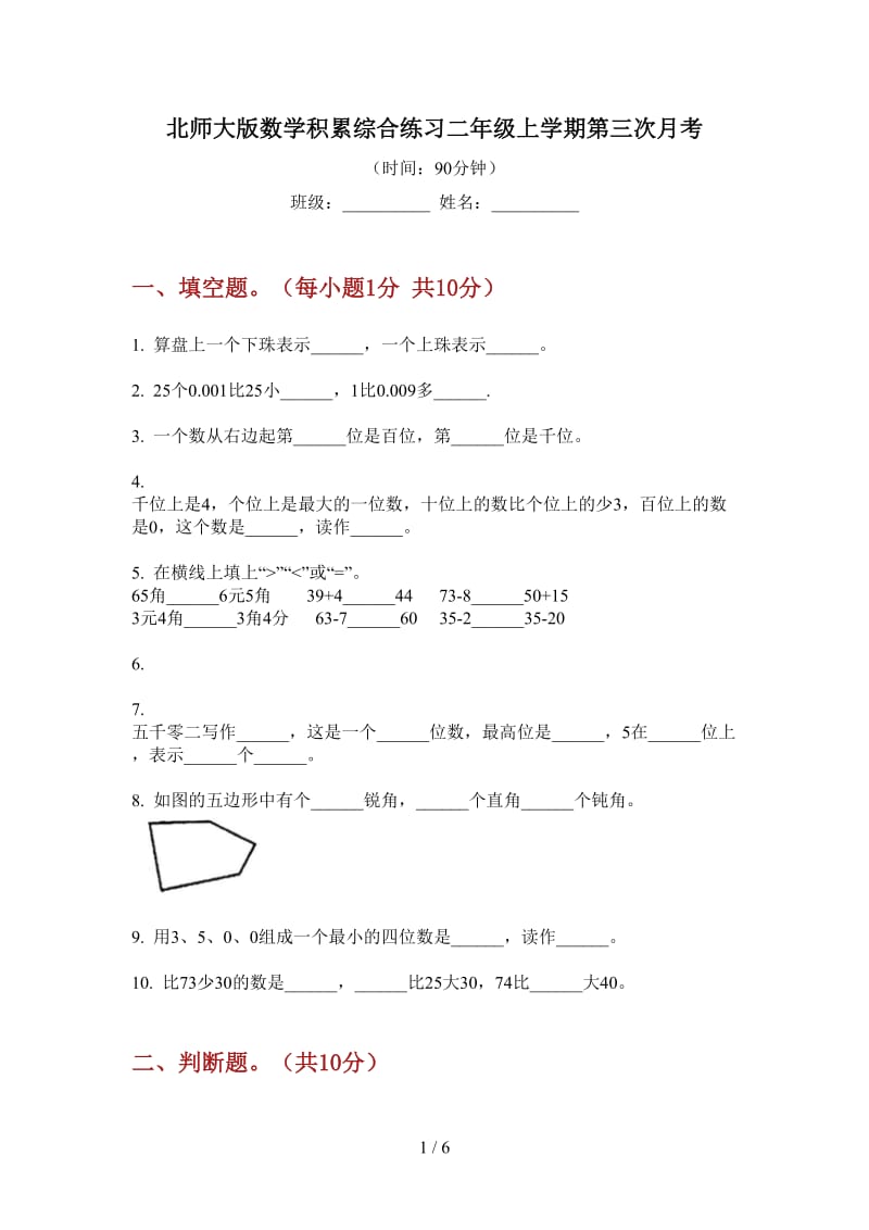 北师大版数学积累综合练习二年级上学期第三次月考.doc_第1页