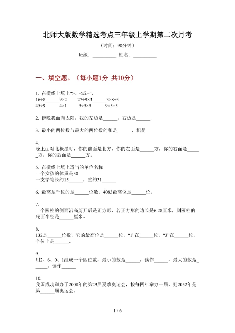 北师大版数学精选考点三年级上学期第二次月考.doc_第1页