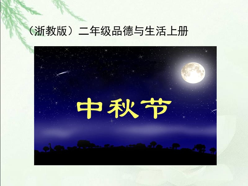 浙教版二上《中秋节》课件.ppt_第1页