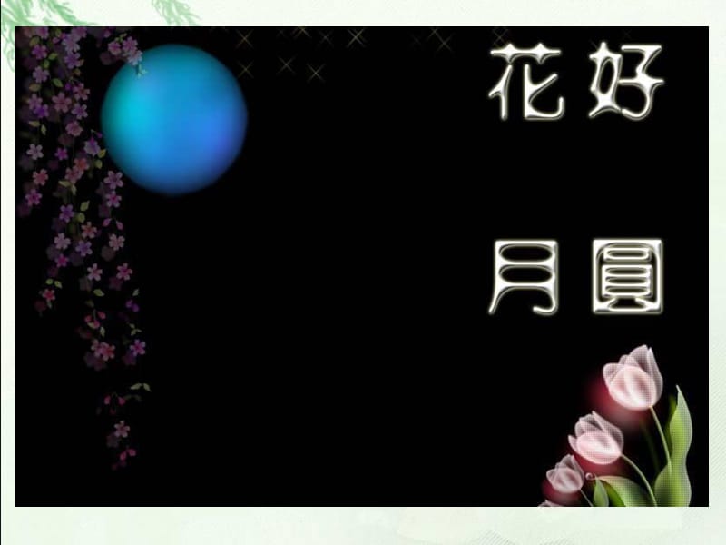 浙教版二上《中秋节》课件.ppt_第3页