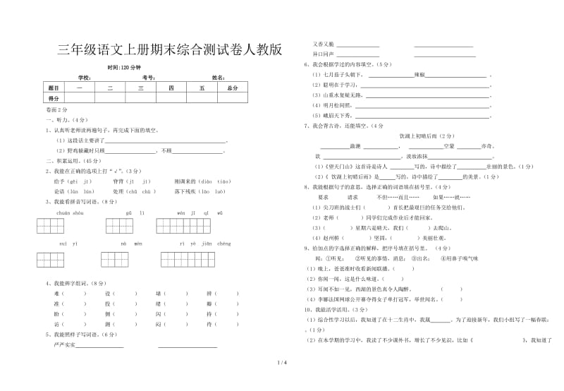 三年级语文上册期末综合测试卷人教版.doc_第1页