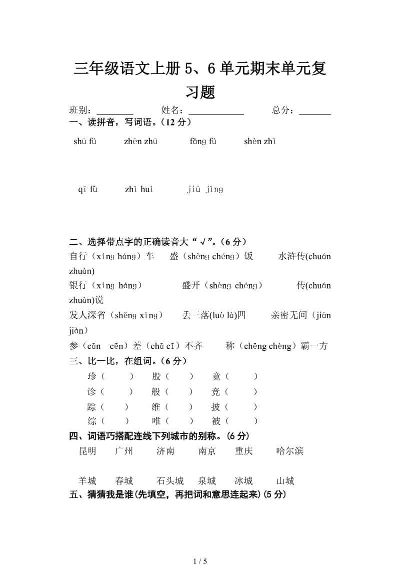 三年级语文上册5、6单元期末单元复习题.doc_第1页