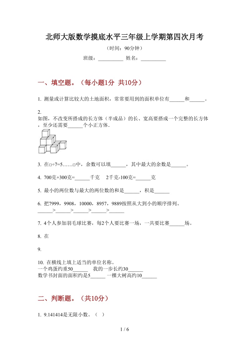 北师大版数学摸底水平三年级上学期第四次月考.doc_第1页