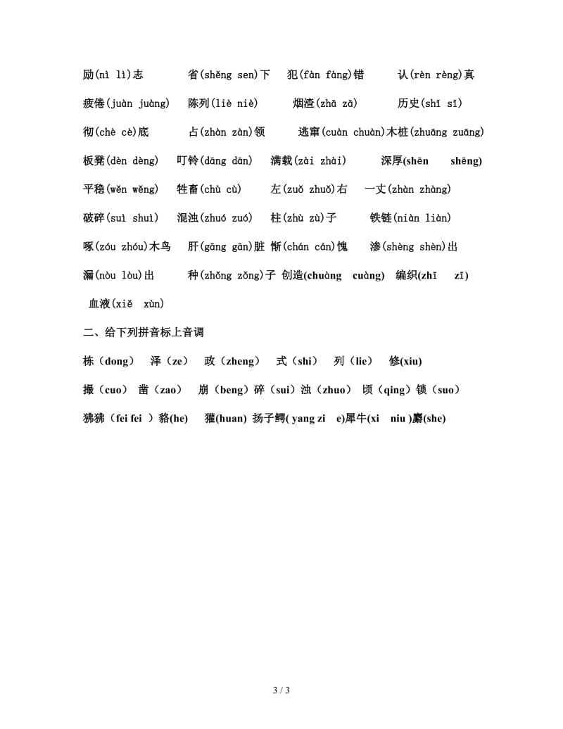 苏教国标版四年级上册期中选择读音练习题.doc_第3页