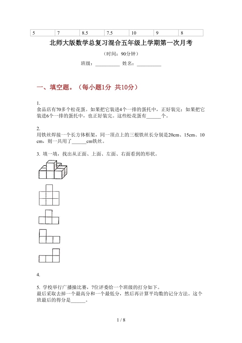 北师大版数学总复习混合五年级上学期第一次月考.doc_第1页