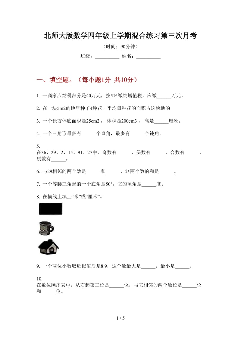 北师大版数学四年级上学期混合练习第三次月考.doc_第1页