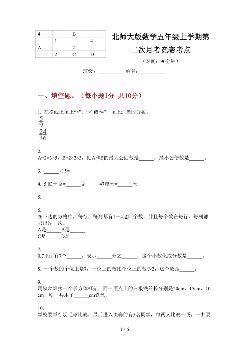 北师大版数学五年级上学期第二次月考竞赛考点.doc_第1页