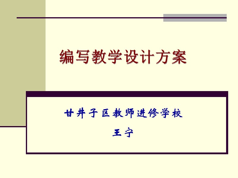 模块2编写教学设计方案.ppt_第1页