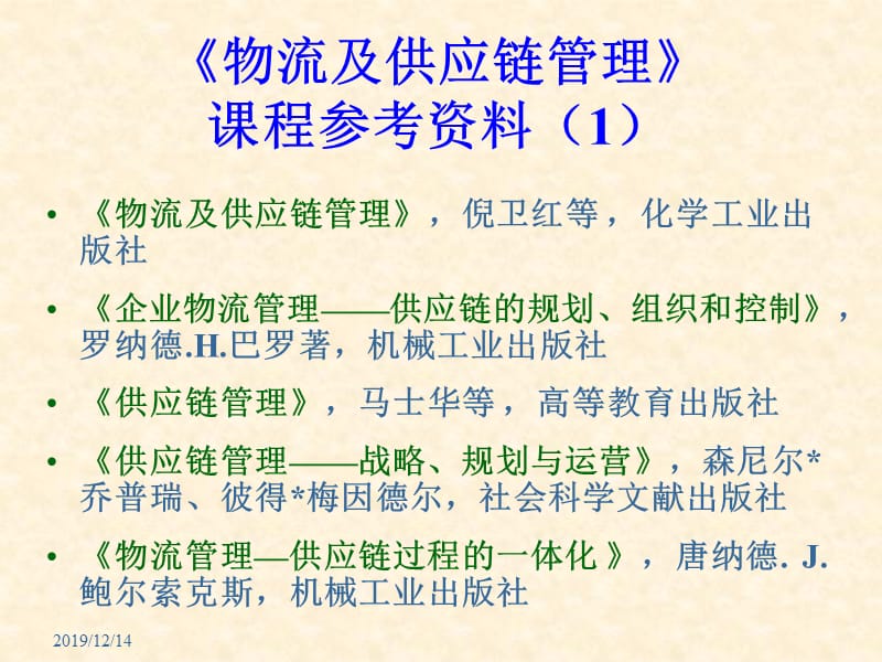 物流及供应链管理(工程硕士、MBA).ppt_第3页