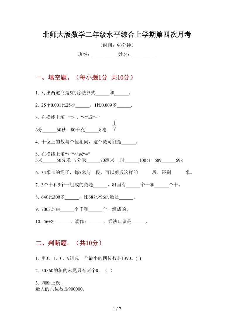 北师大版数学二年级水平综合上学期第四次月考.doc_第1页