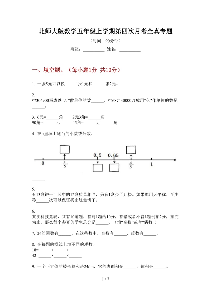 北师大版数学五年级上学期第四次月考全真专题.doc_第1页