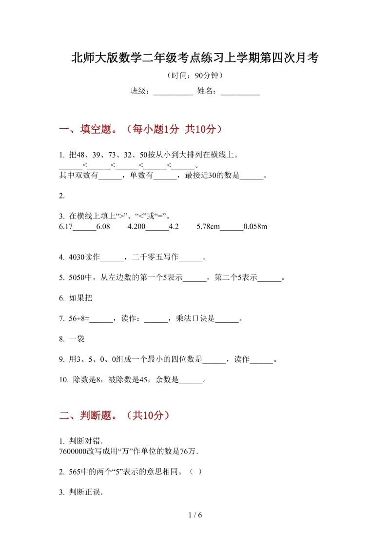 北师大版数学二年级考点练习上学期第四次月考.doc_第1页