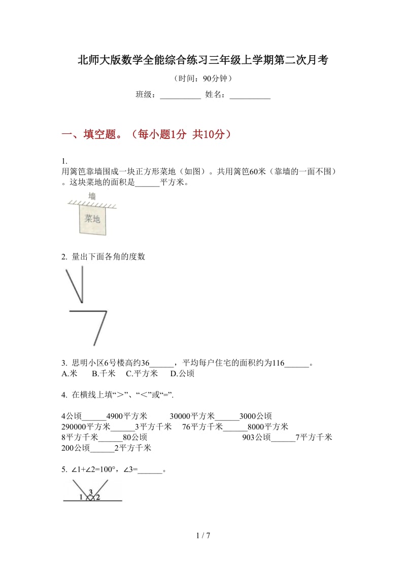 北师大版数学全能综合练习三年级上学期第二次月考.doc_第1页