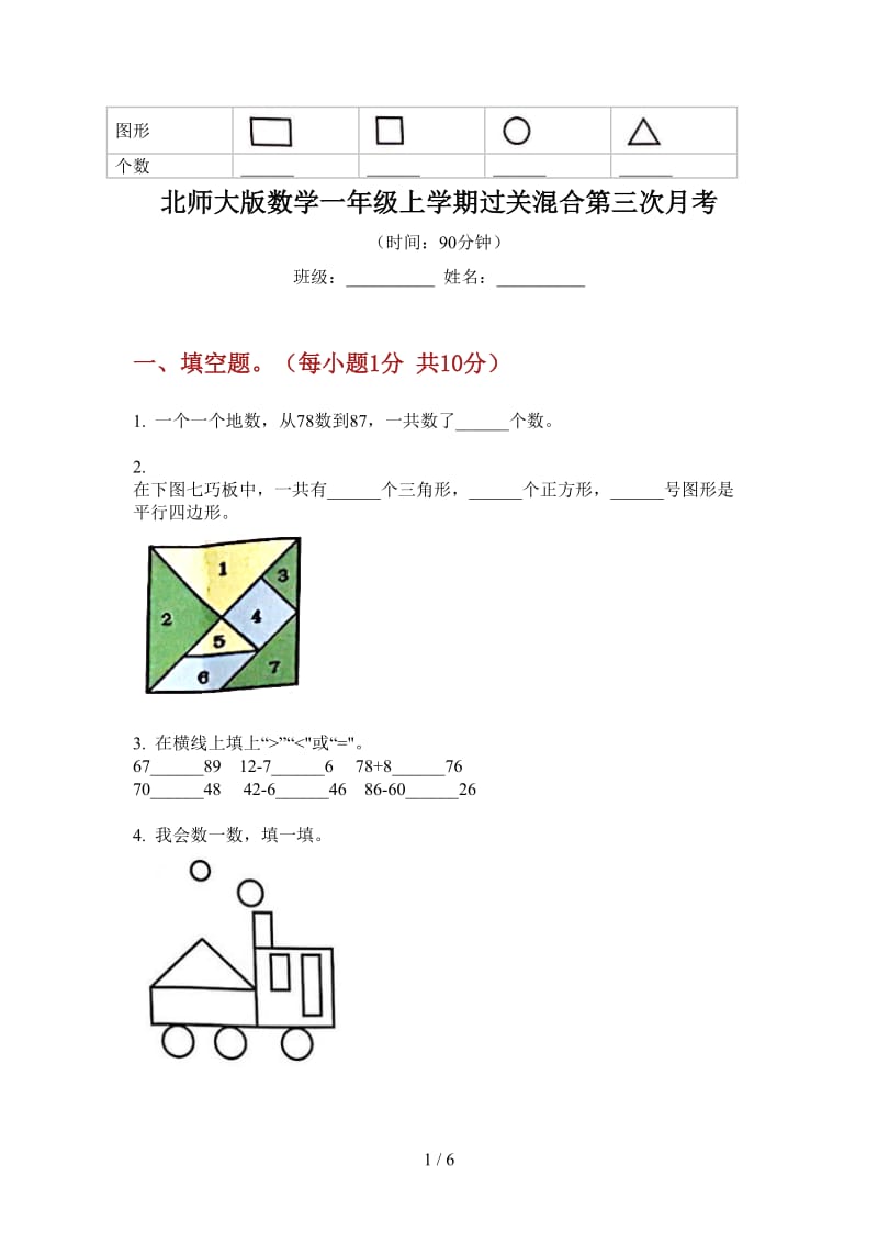 北师大版数学一年级上学期过关混合第三次月考.doc_第1页