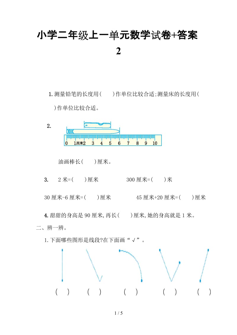 小学二年级上一单元数学试卷+答案2.doc_第1页