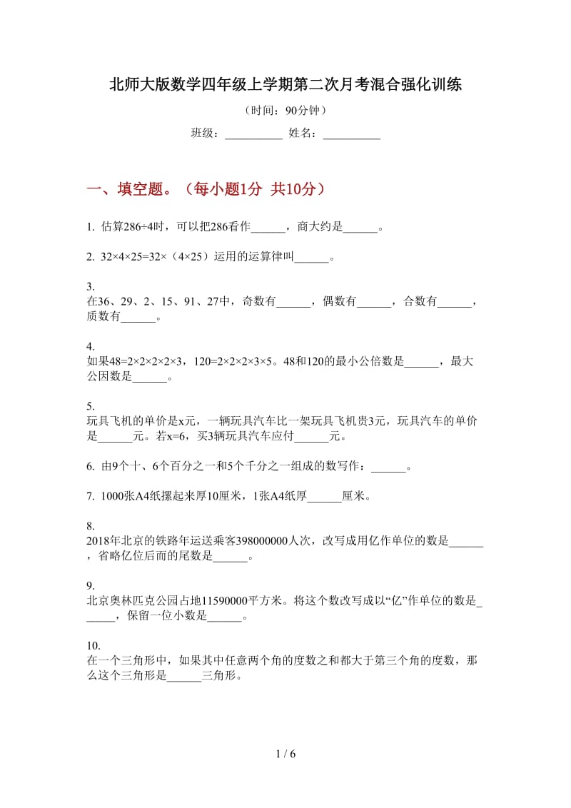 北师大版数学四年级上学期第二次月考混合强化训练.doc_第1页