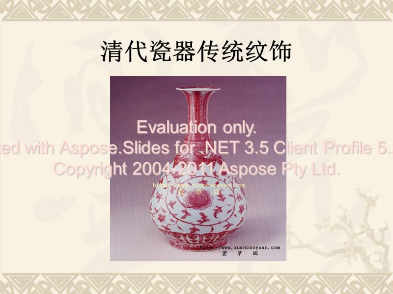 清代瓷器传统纹饰-花瓶.ppt_第1页