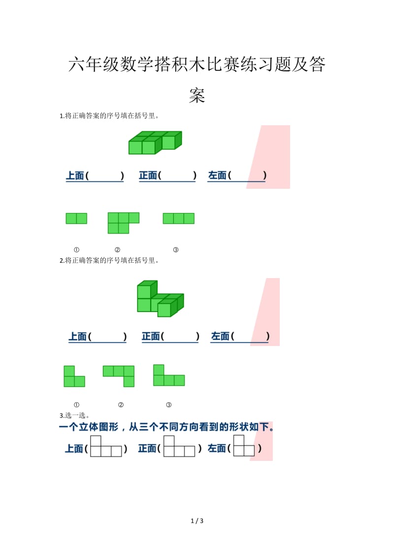 六年级数学搭积木比赛练习题及答案.doc_第1页