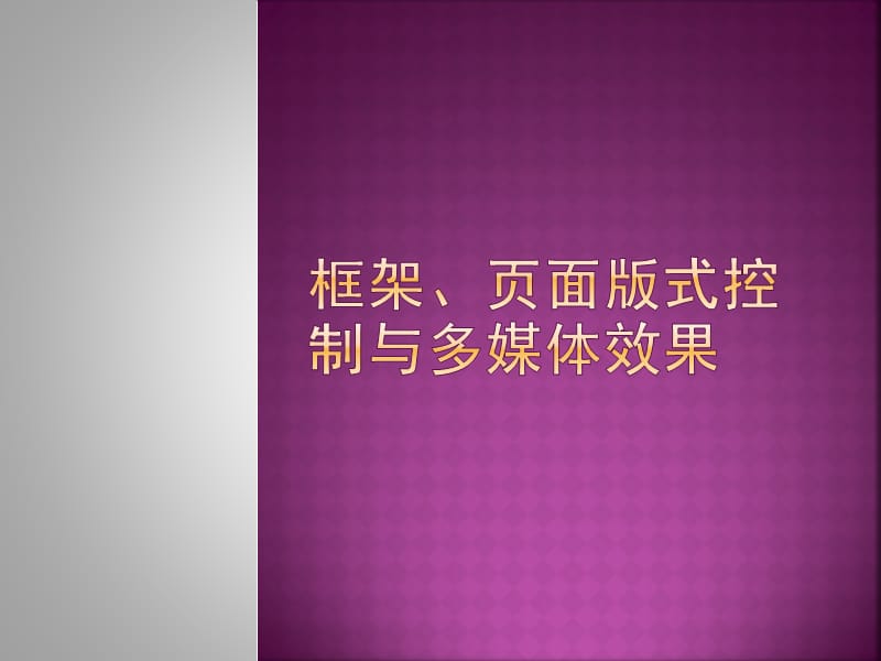 框架、页面版式控制与多媒体效果.ppt_第1页