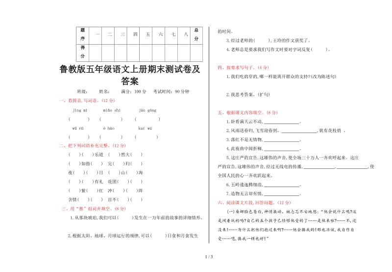 鲁教版五年级语文上册期末测试卷及答案.doc_第1页