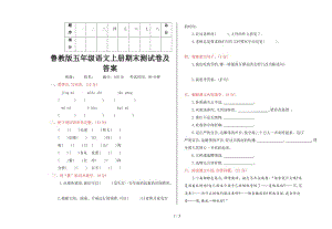 魯教版五年級(jí)語文上冊(cè)期末測(cè)試卷及答案.doc