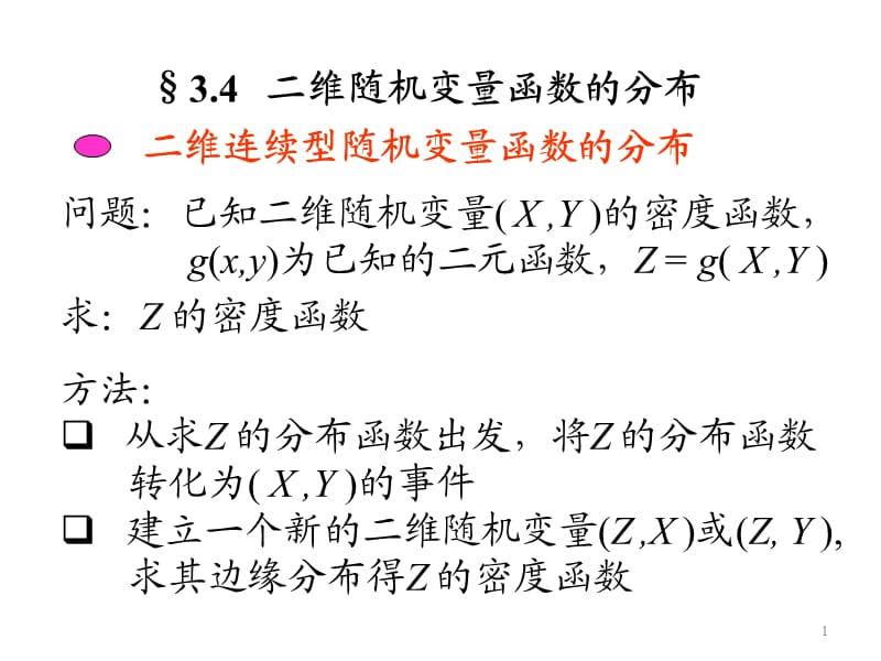 概率统计和随机过程课件§4.3二维随机变量函数的分布.ppt_第1页