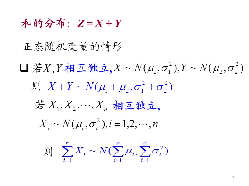 概率统计和随机过程课件§4.3二维随机变量函数的分布.ppt_第2页